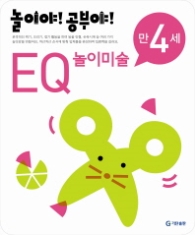 놀이야!공부야! <EQ놀이미술> - 만4세